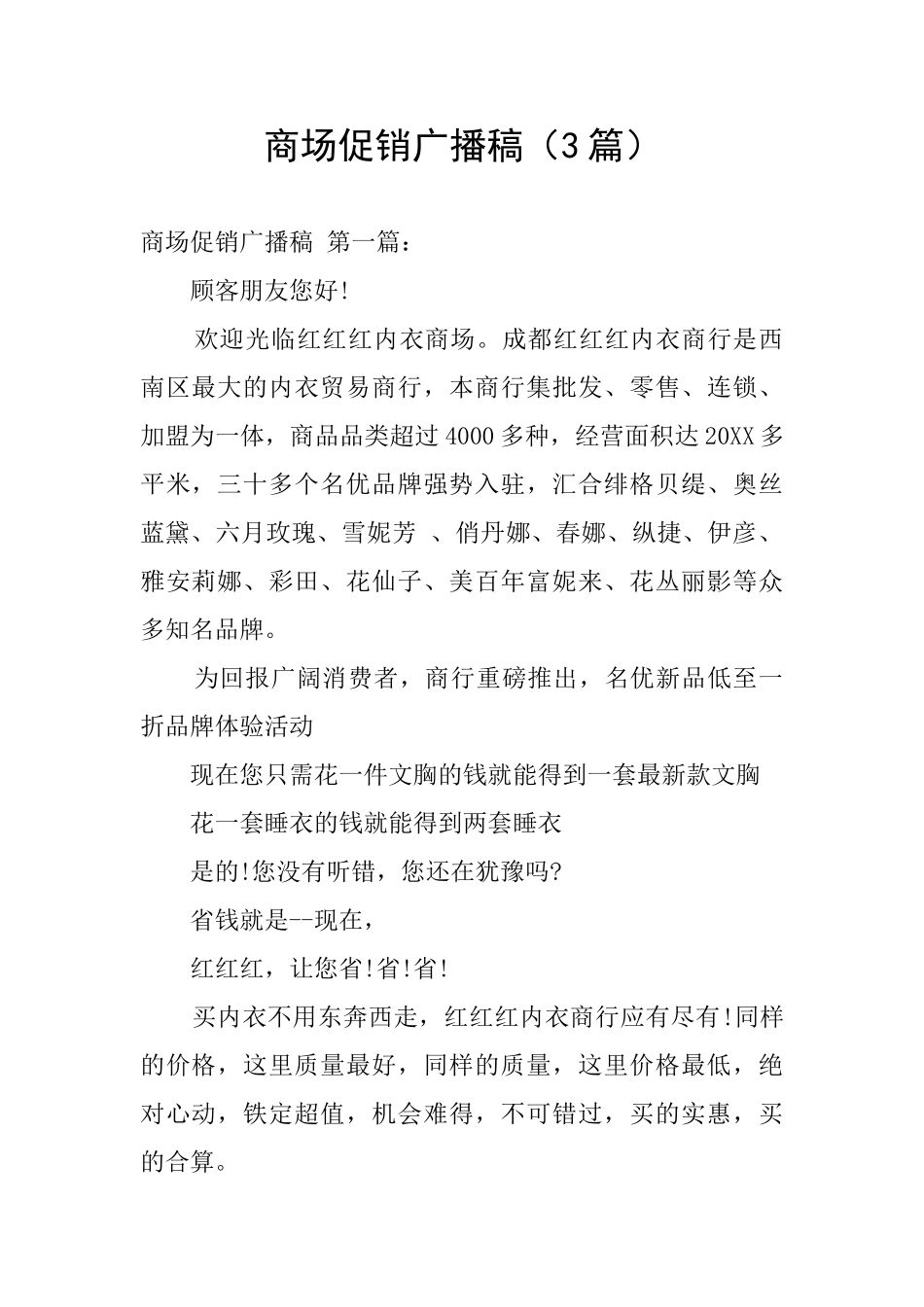 商场促销广播稿_第1页