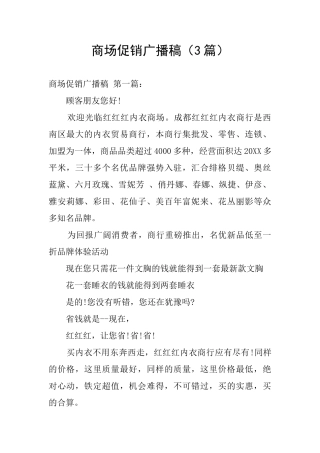 商场促销广播稿