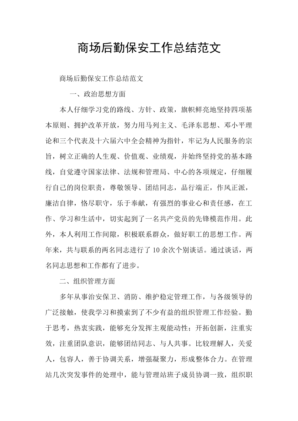 商场后勤保安工作总结范文_第1页