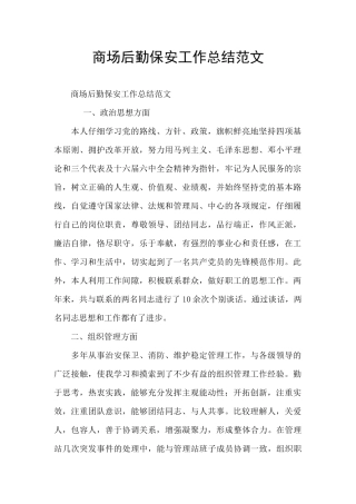 商场后勤保安工作总结范文