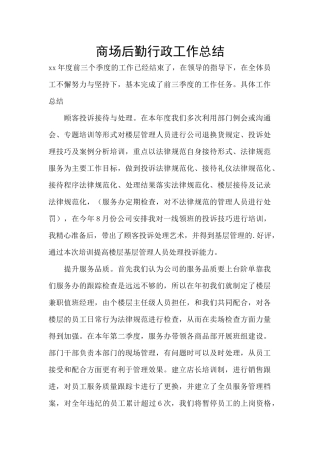 商场后勤行政工作总结