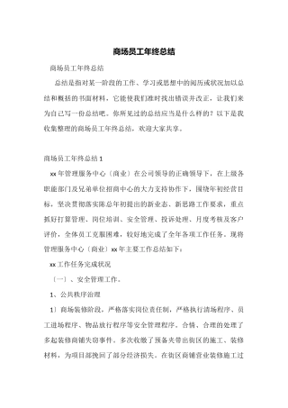 商场员工年终总结