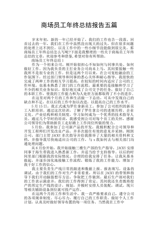 商场员工年终总结报告五篇