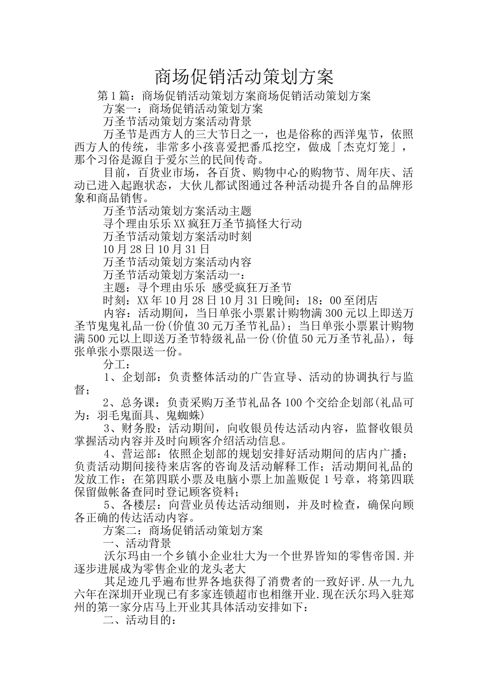 商场促销活动策划方案_第1页