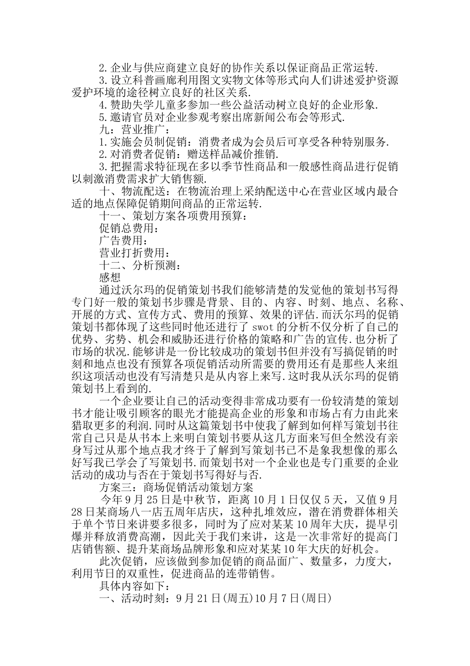 商场促销活动策划方案_第3页