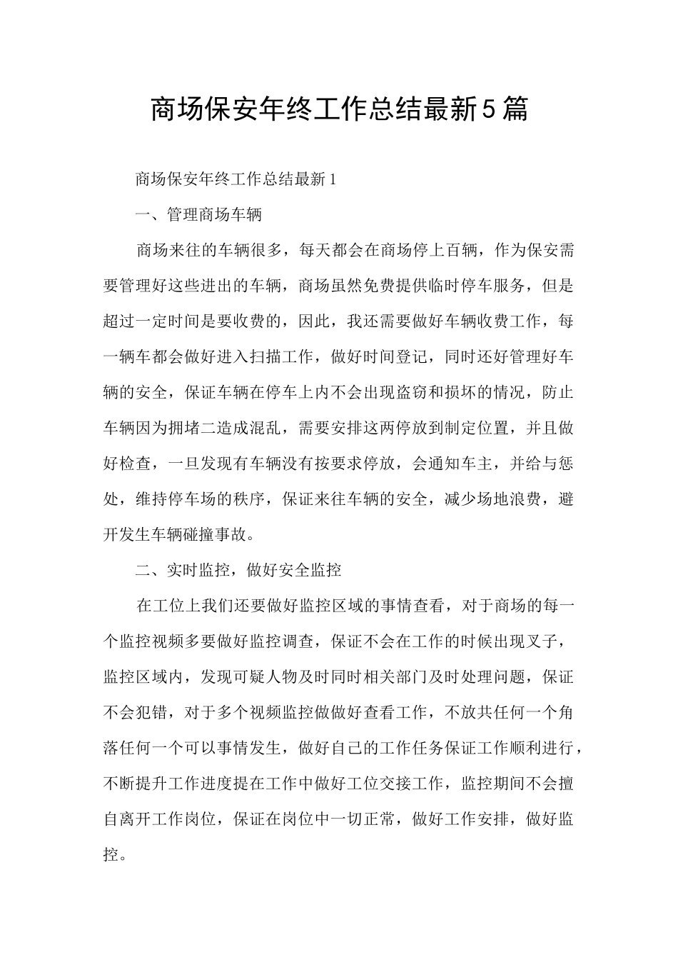 商场保安年终工作总结最新5篇_第1页
