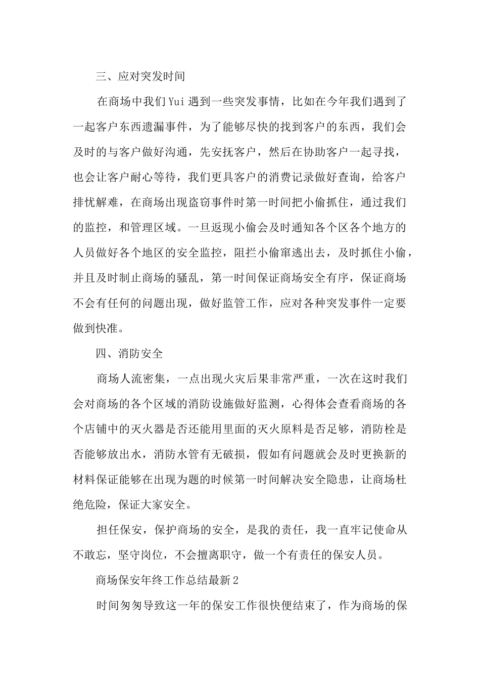 商场保安年终工作总结最新5篇_第2页