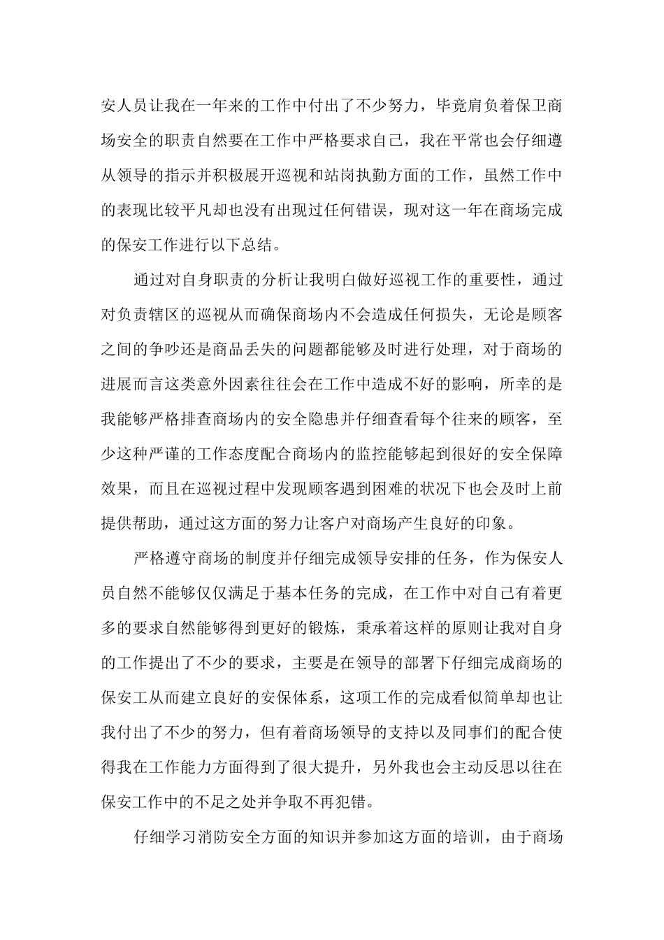 商场保安年终工作总结最新5篇_第3页