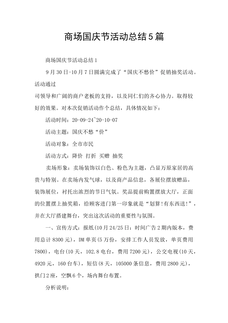 商场国庆节活动总结5篇_第1页