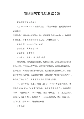 商场国庆节活动总结5篇