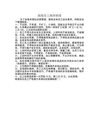 商场员工规章制度