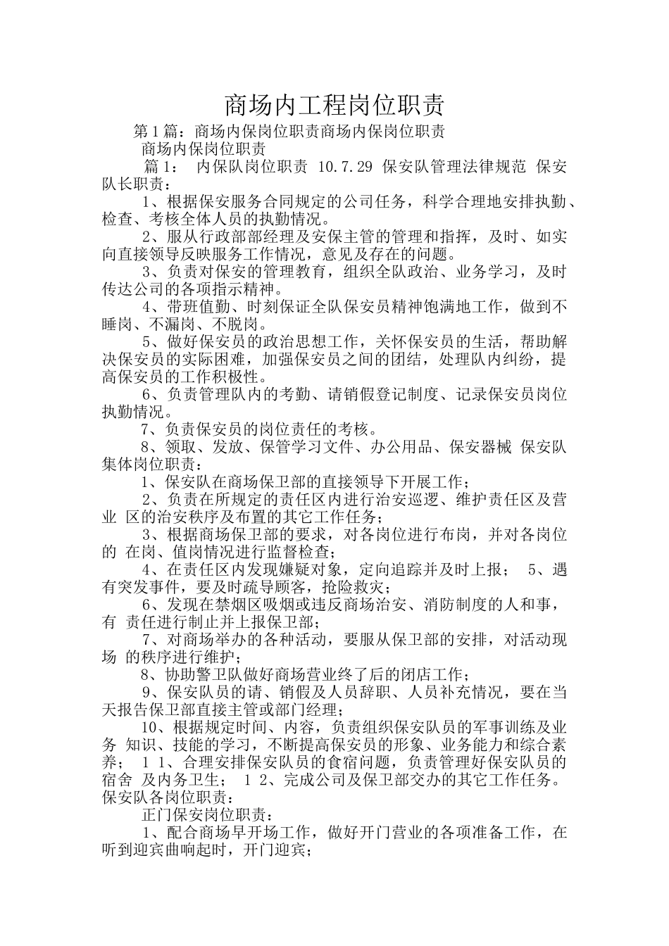 商场内工程岗位职责_第1页