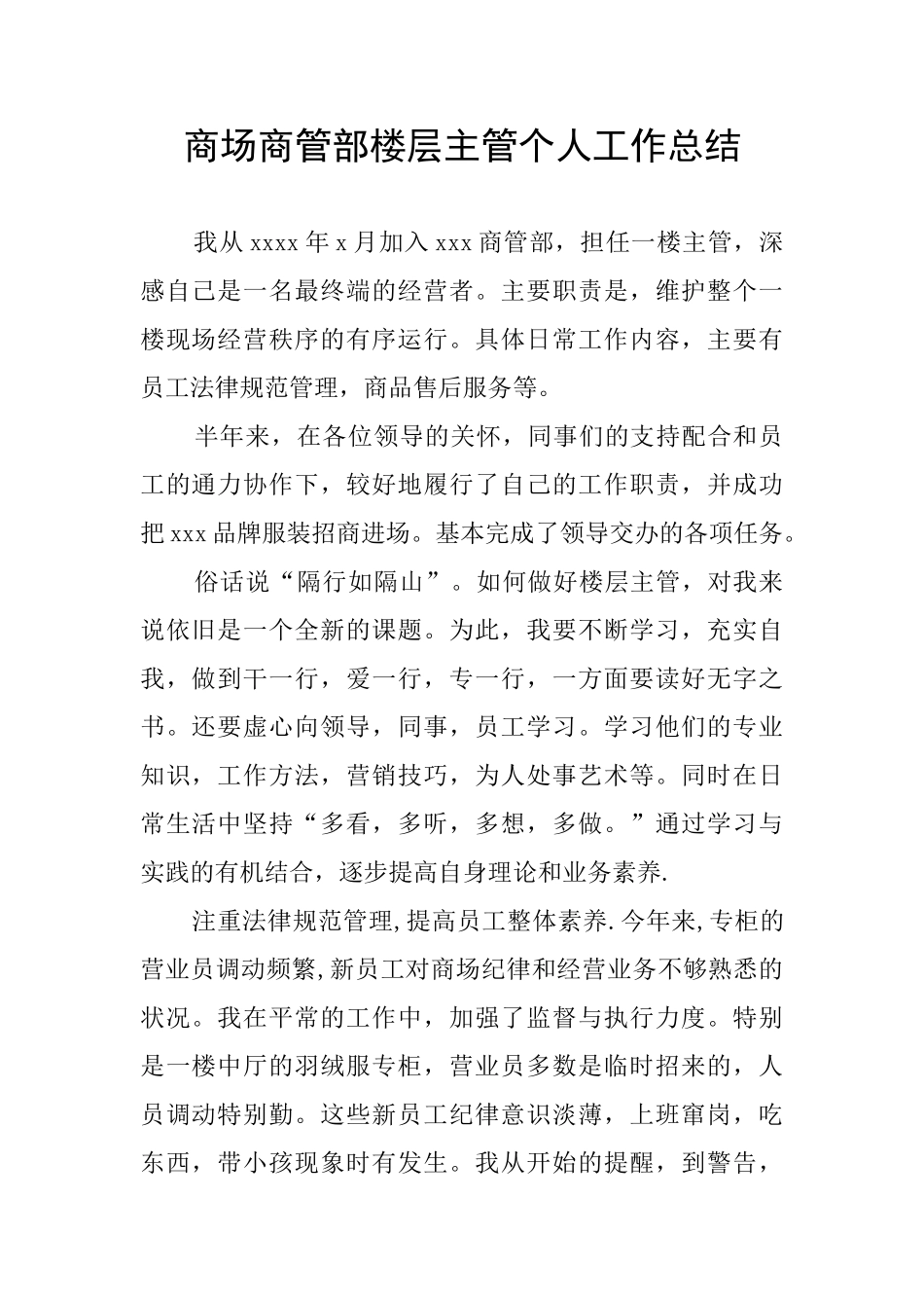 商场商管部楼层主管个人工作总结_第1页