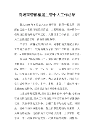 商场商管部楼层主管个人工作总结