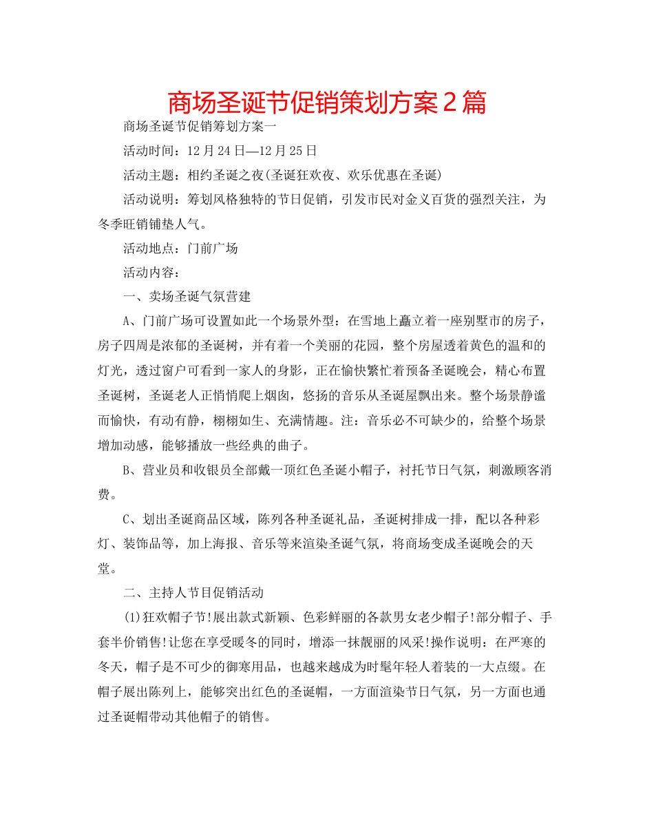 商场圣诞节促销策划方案2篇_第1页