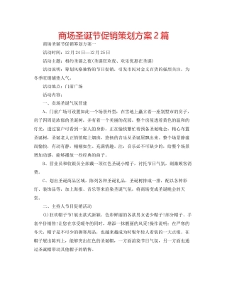 商场圣诞节促销策划方案2篇