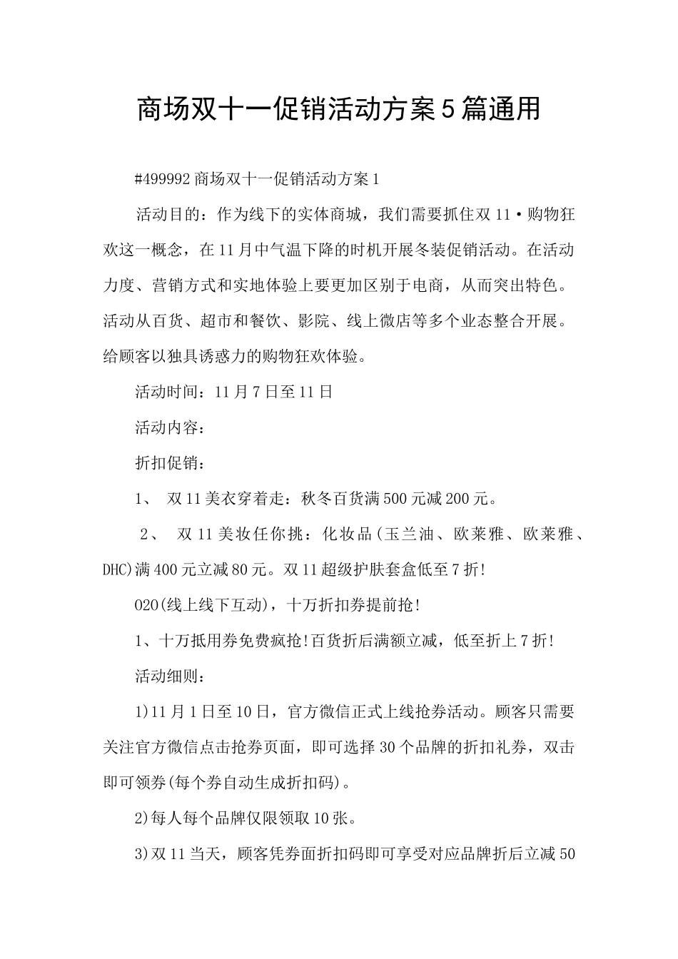 商场双十一促销活动方案5篇通用_第1页