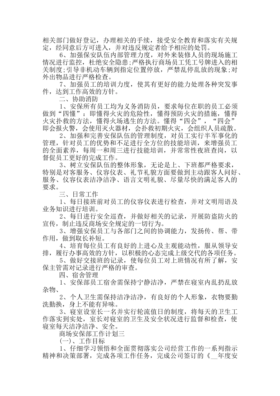 商场安保部工作计划五篇_第2页