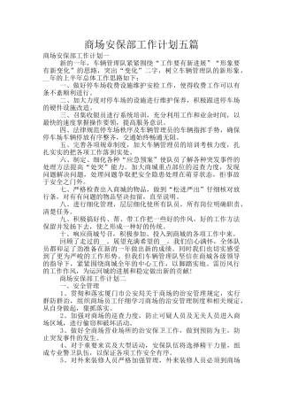 商场安保部工作计划五篇