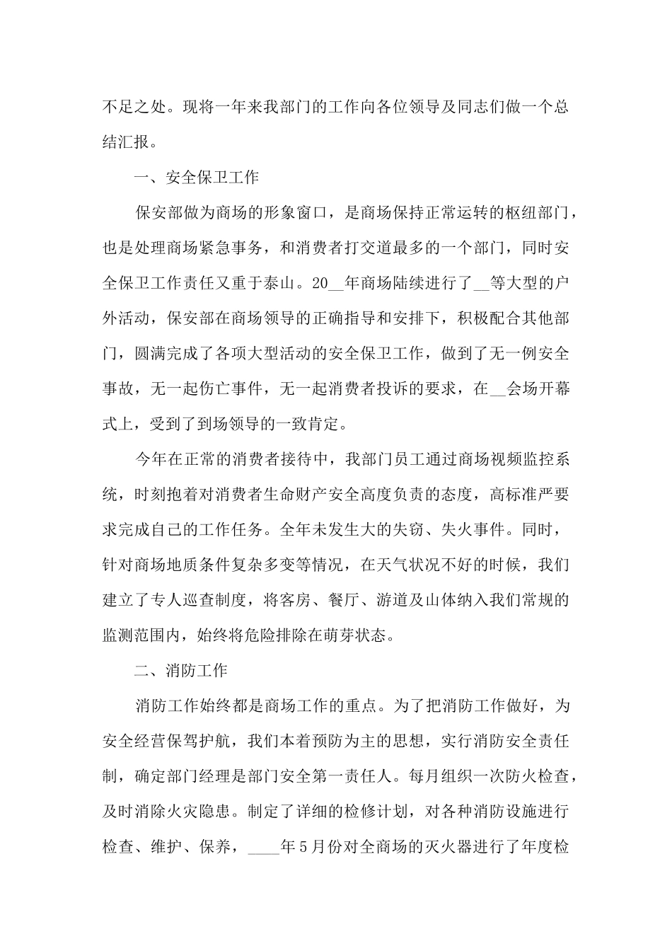 商场安保个人年度工作总结5篇_第3页