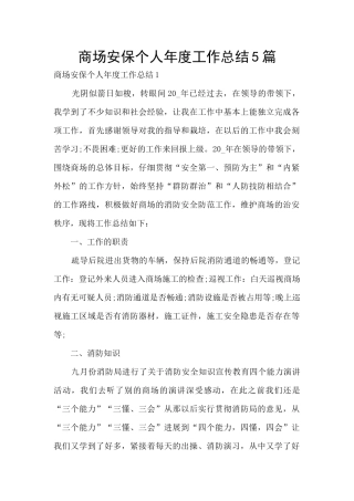 商场安保个人年度工作总结5篇