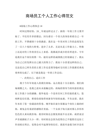 商场员工个人工作心得范文