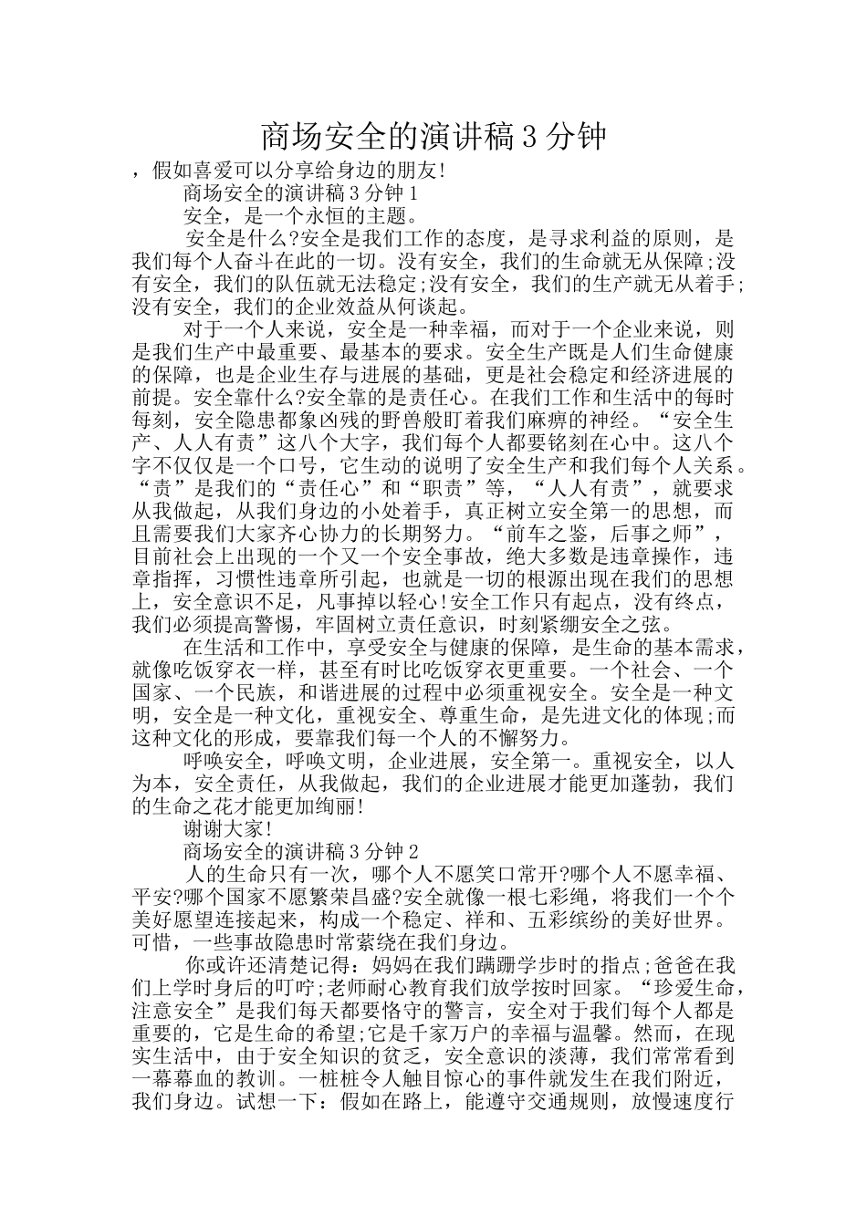 商场安全的演讲稿3分钟_第1页