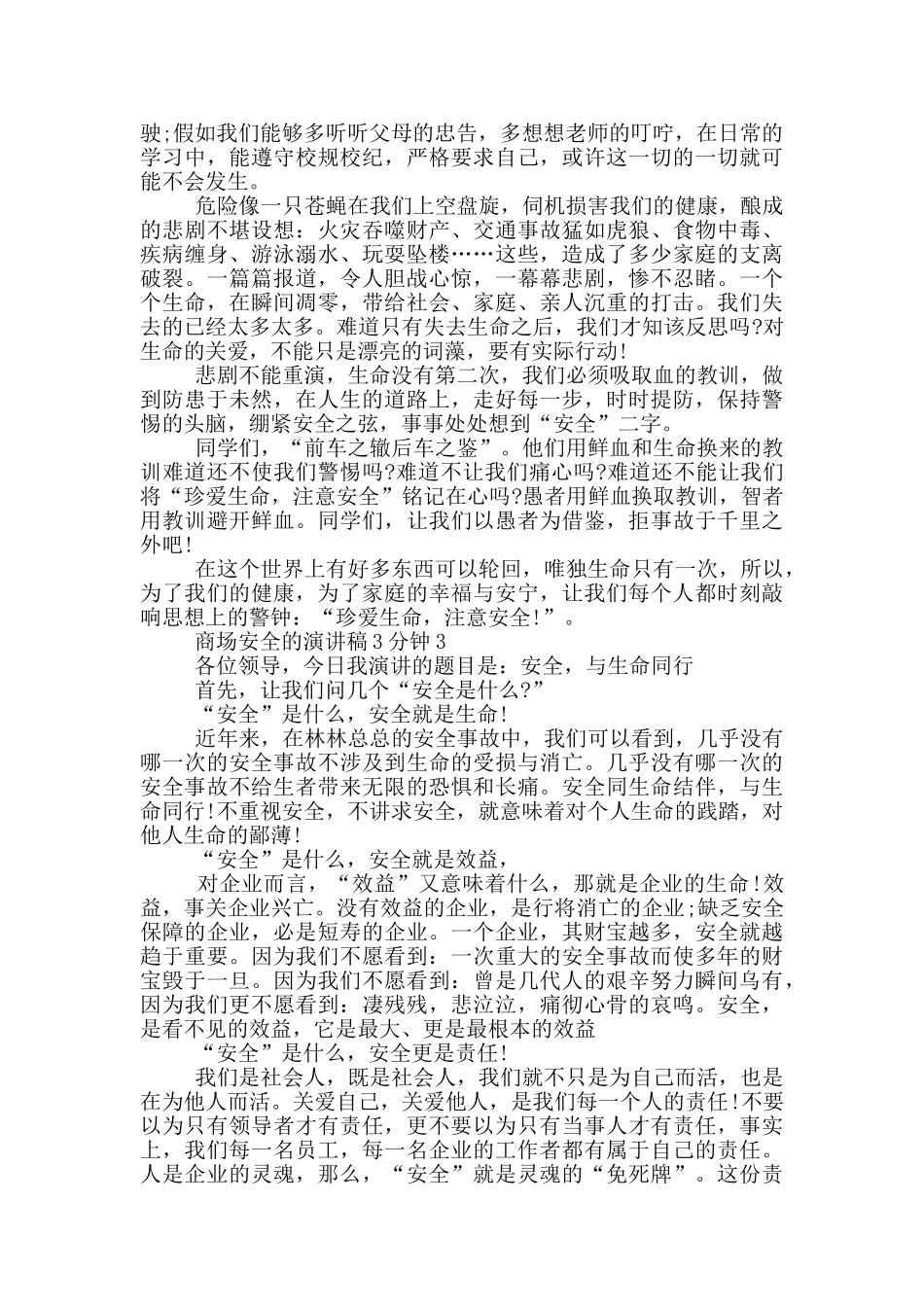 商场安全的演讲稿3分钟_第2页