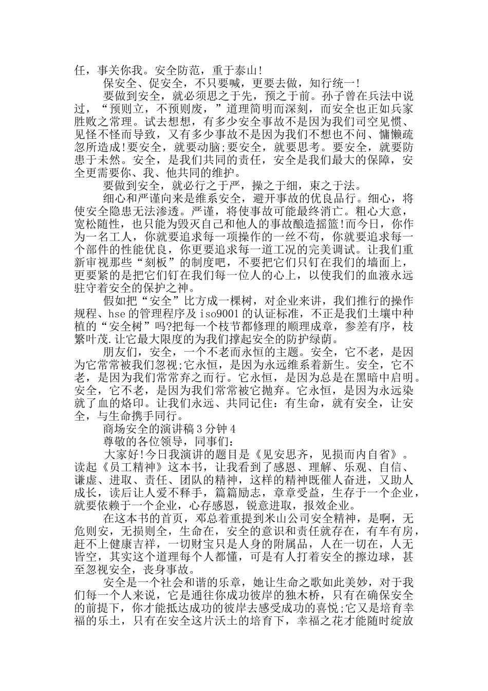 商场安全的演讲稿3分钟_第3页