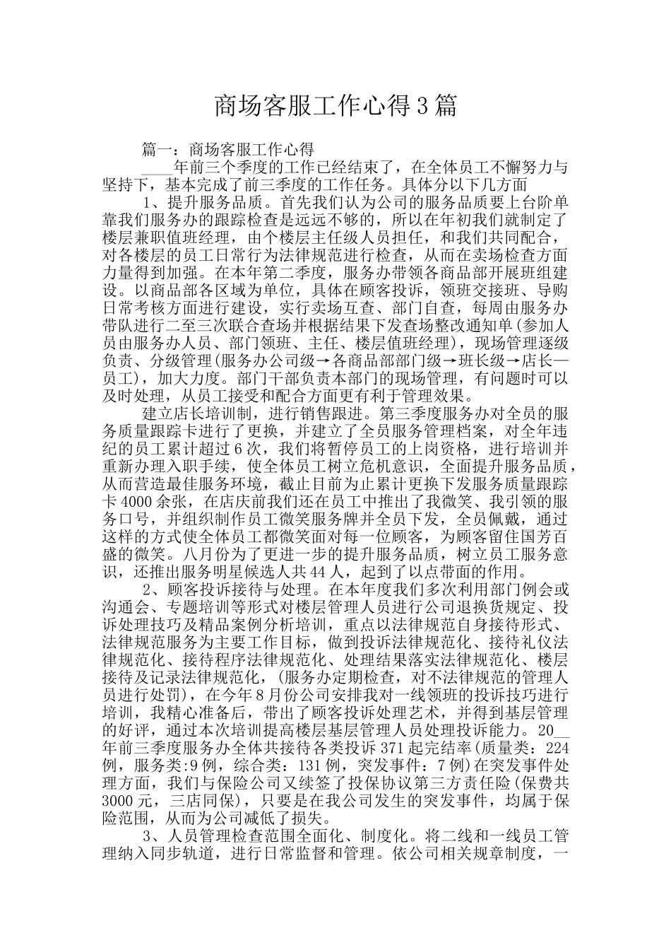 商场客服工作心得3篇_第1页