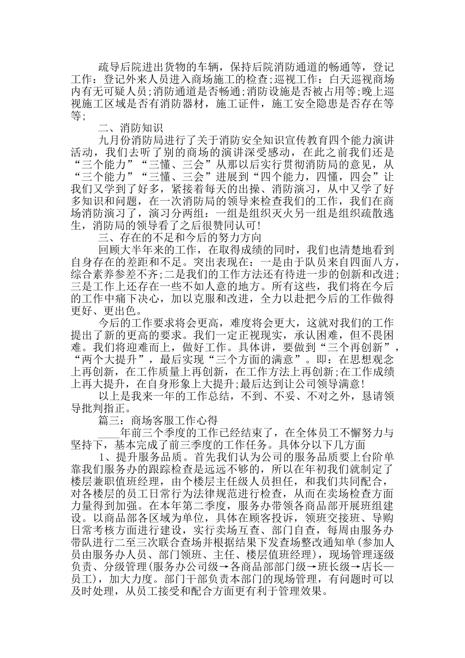 商场客服工作心得3篇_第3页