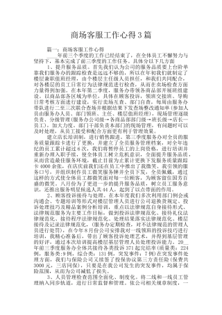 商场客服工作心得3篇