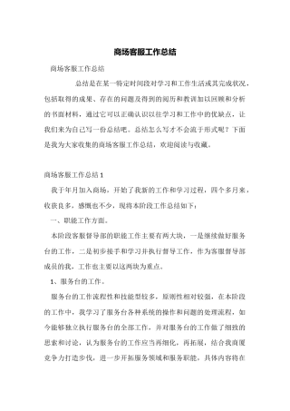商场客服工作总结