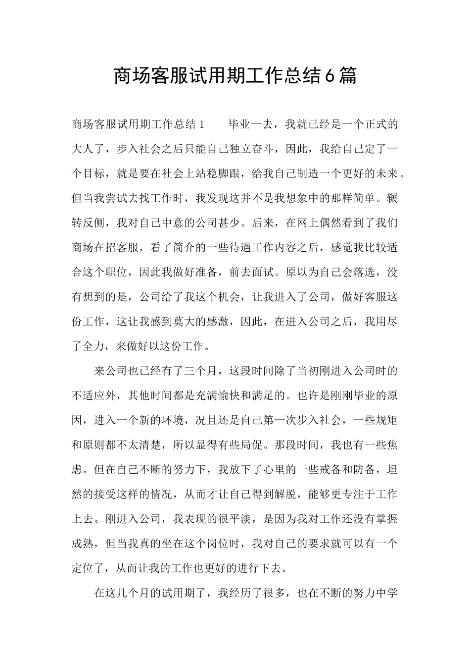 商场客服试用期工作总结6篇_第1页