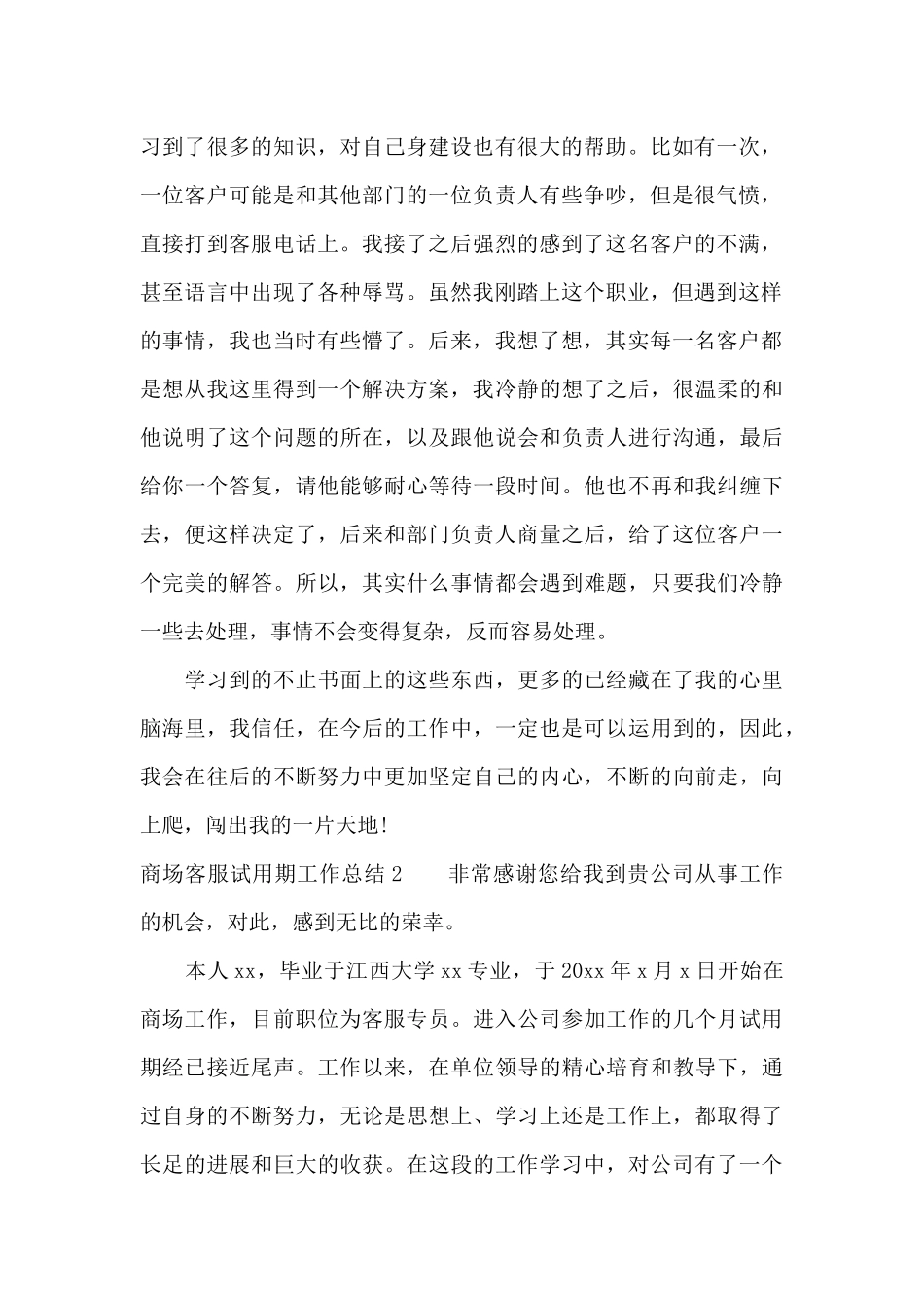 商场客服试用期工作总结6篇_第2页