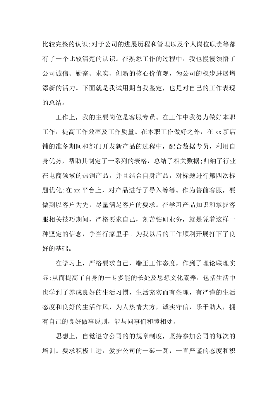 商场客服试用期工作总结6篇_第3页