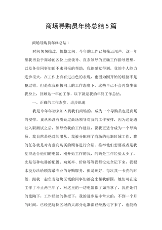 商场导购员年终总结5篇
