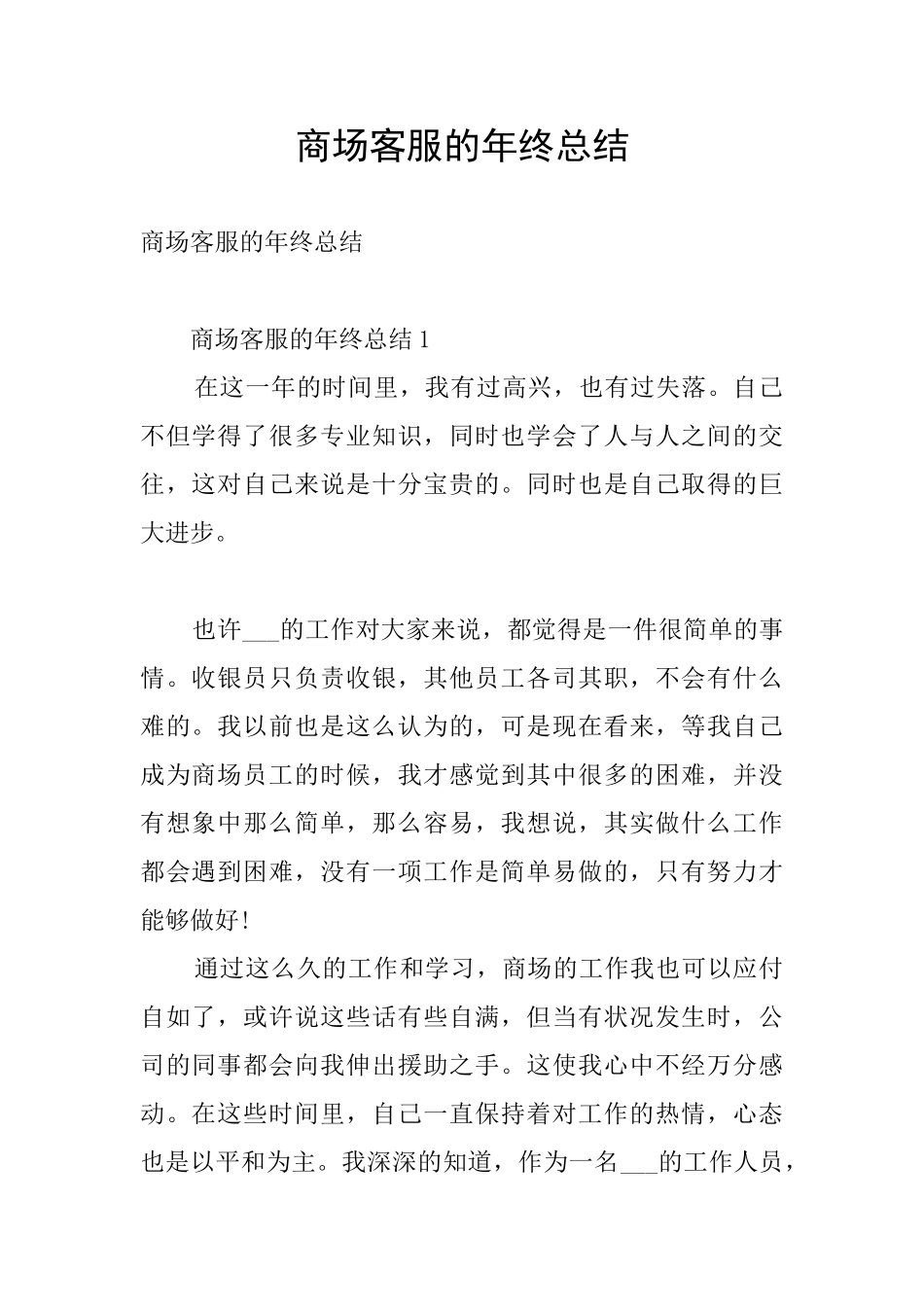 商场客服的年终总结_第1页