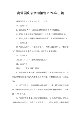 商场国庆节活动策划2024年三篇