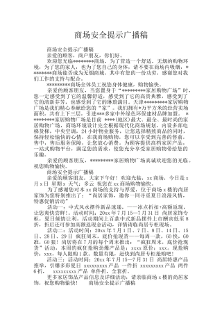 商场安全提示广播稿