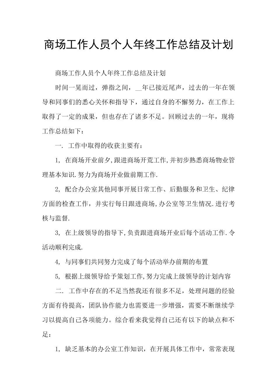 商场工作人员个人年终工作总结及计划_第1页