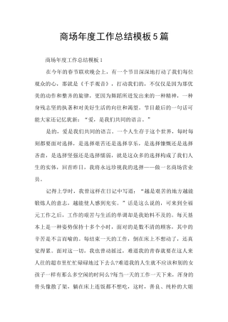 商场年度工作总结模板5篇