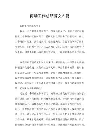 商场工作总结范文5篇