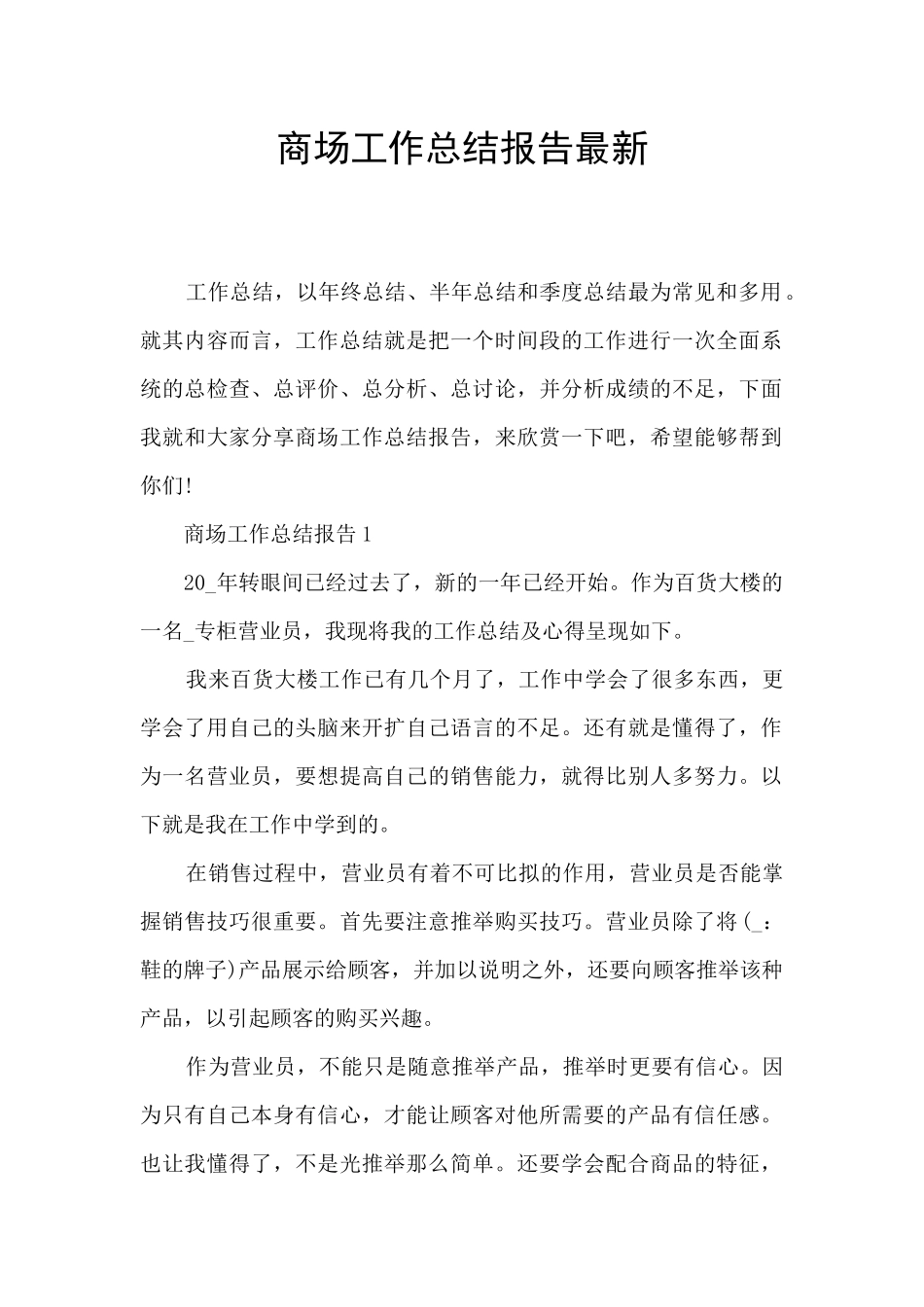 商场工作总结报告最新_第1页