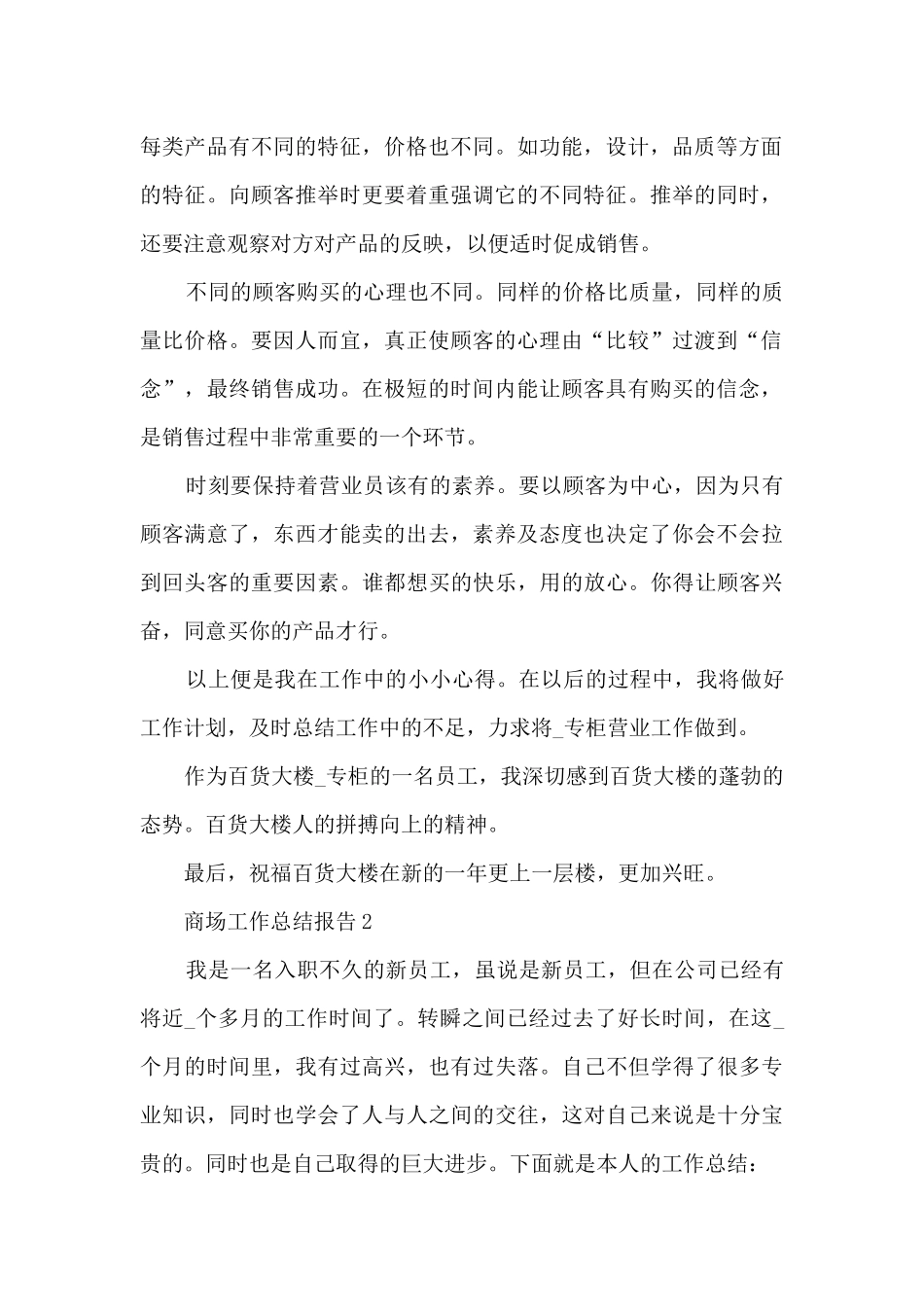 商场工作总结报告最新_第2页