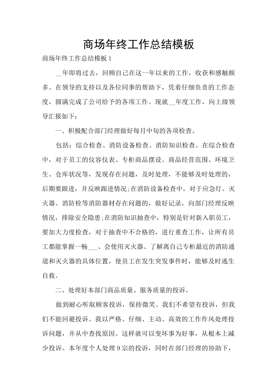 商场年终工作总结模板_第1页