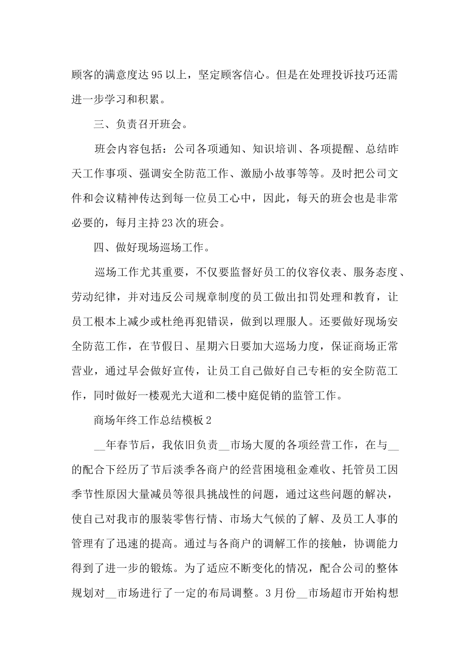 商场年终工作总结模板_第2页