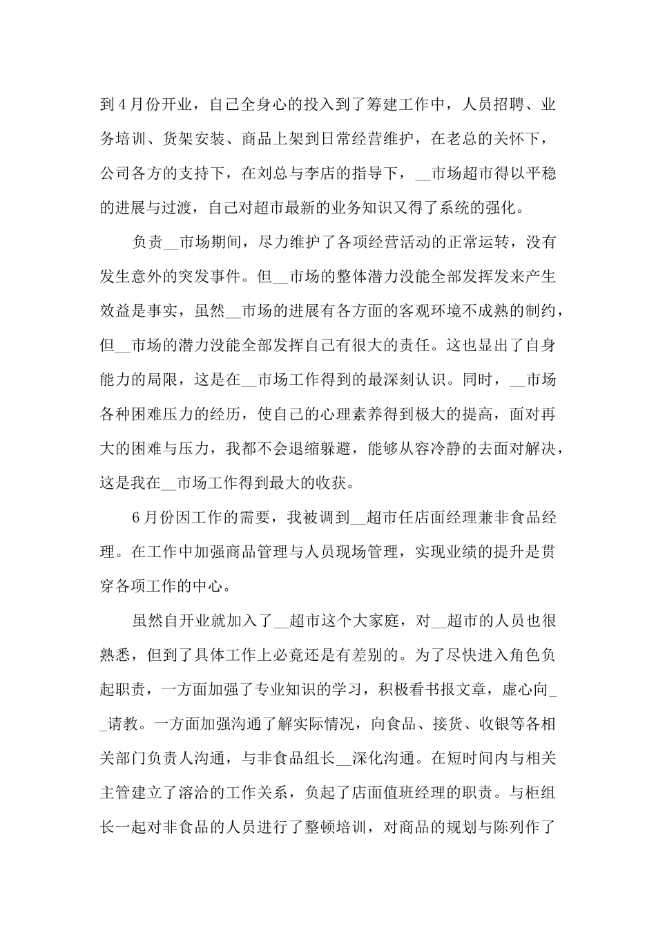 商场年终工作总结模板_第3页