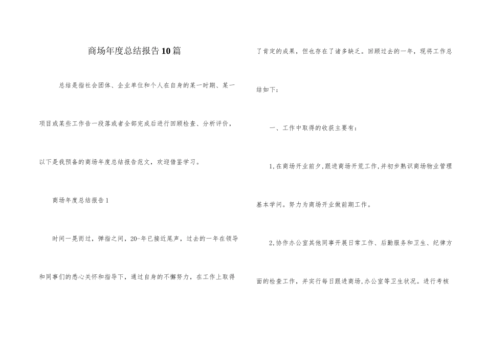 商场年度总结报告10篇_第1页