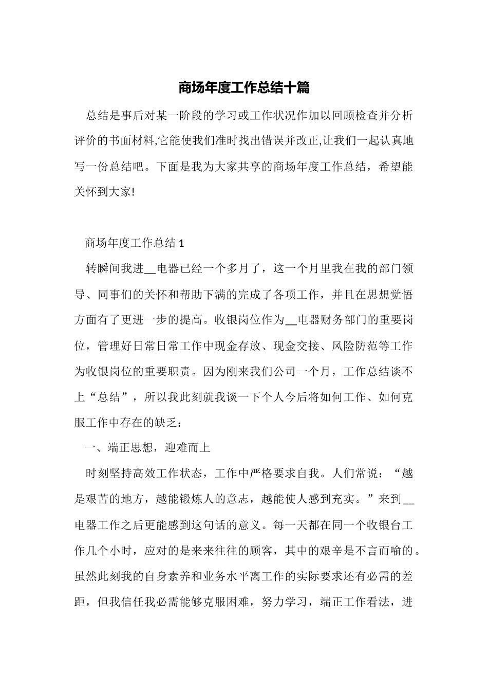 商场年度工作总结十篇_第1页